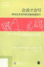会读才会写  导向论文写作的文献阅读技巧 封面