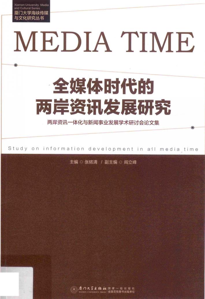 全媒体时代的两岸资讯发展研究  两岸资讯一体化与新闻事业发展学术研讨会论文集 封面