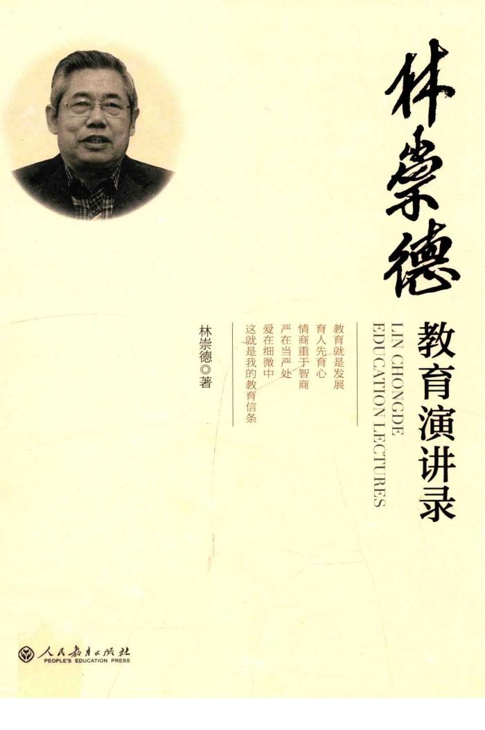 林崇德教育演讲录