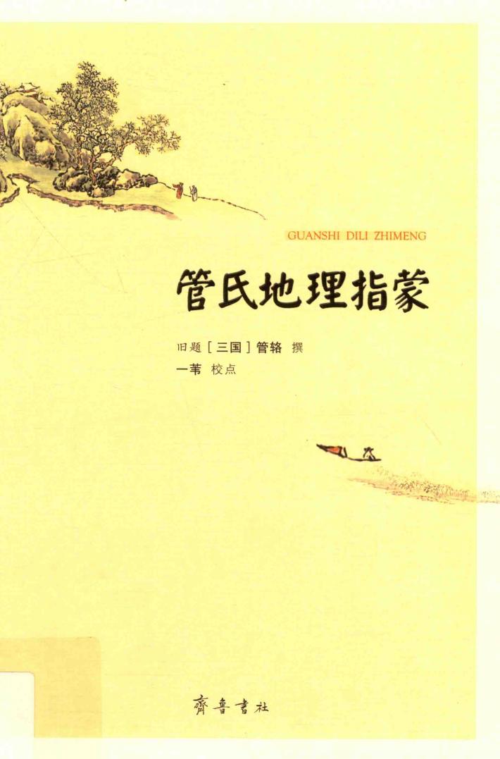 管氏地理指蒙 封面