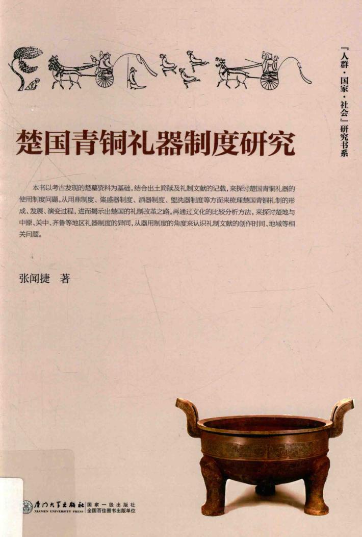楚国青铜礼器制度研究 封面