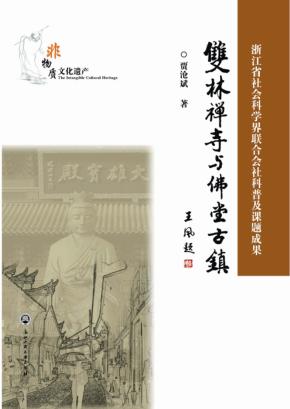 双林禅寺与佛堂古镇 封面