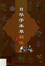 日华子本草辑注 封面