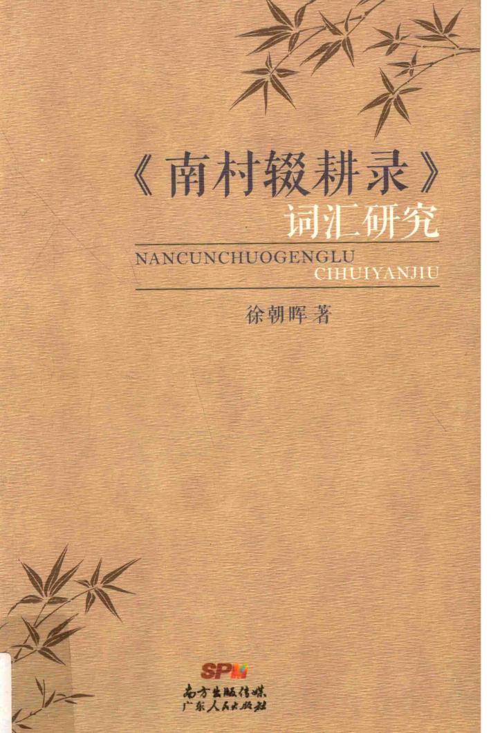 《南村辍耕录》词汇研究 封面