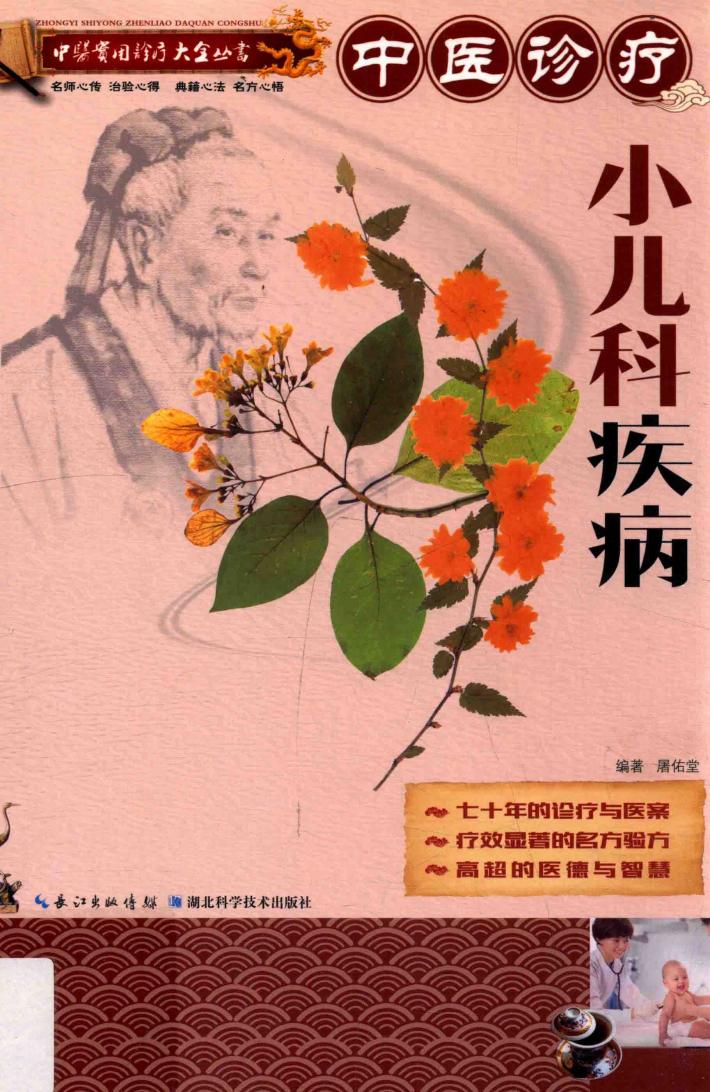 中医诊疗小儿科疾病 封面