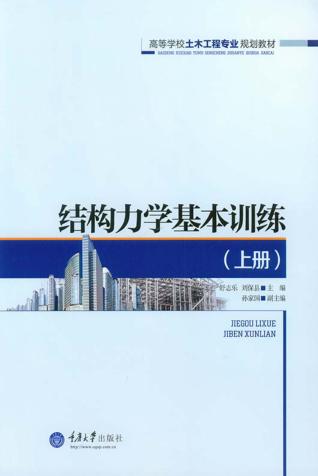 结构力学基本训练 上 封面