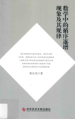 数学中的循序逐增现象及其规律 封面