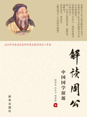 解读周公  中国国学探源 封面