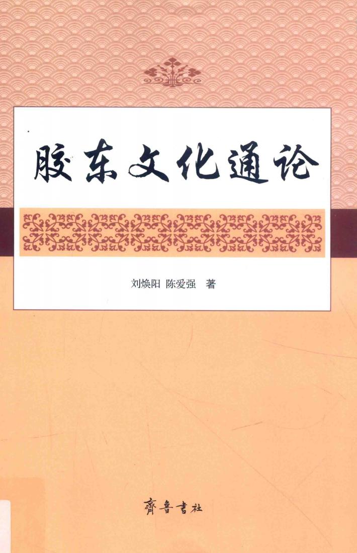 胶东文化通论 封面