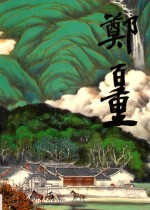 中国近现代名家画集  郑百重 封面