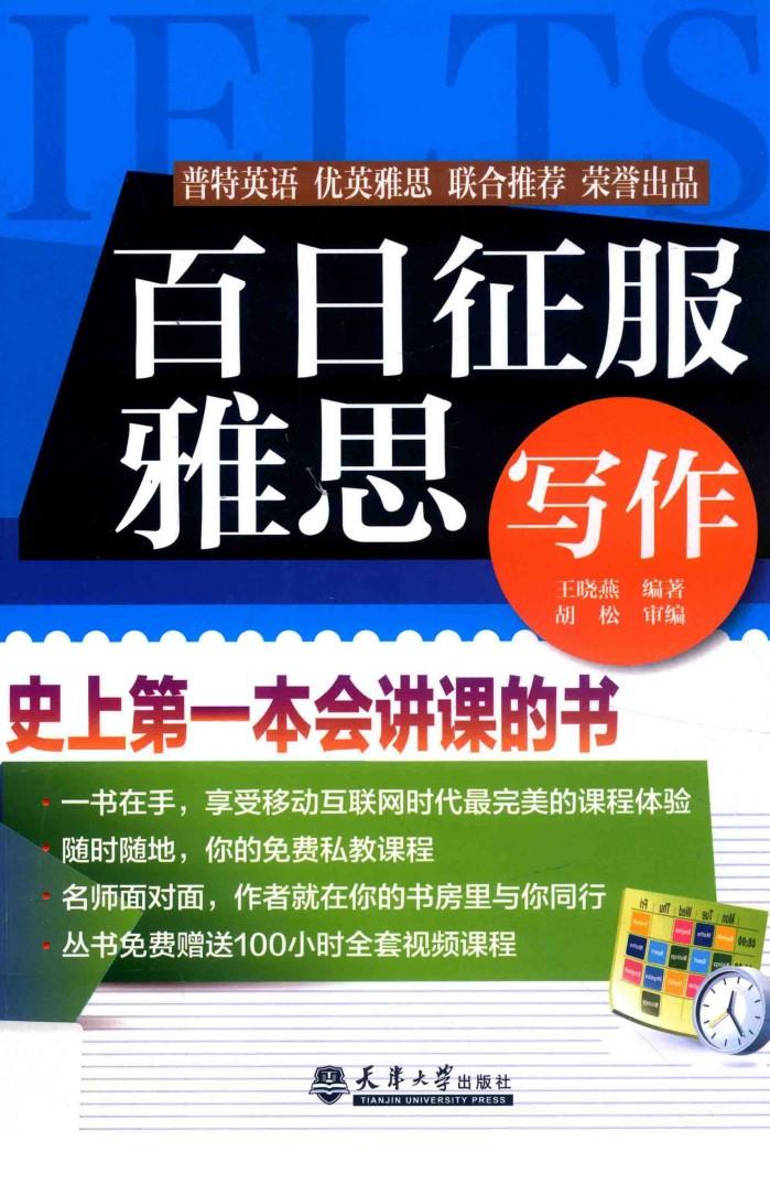 百日征服雅思写作 封面