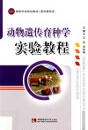 动物遗传育种学实验教程 封面