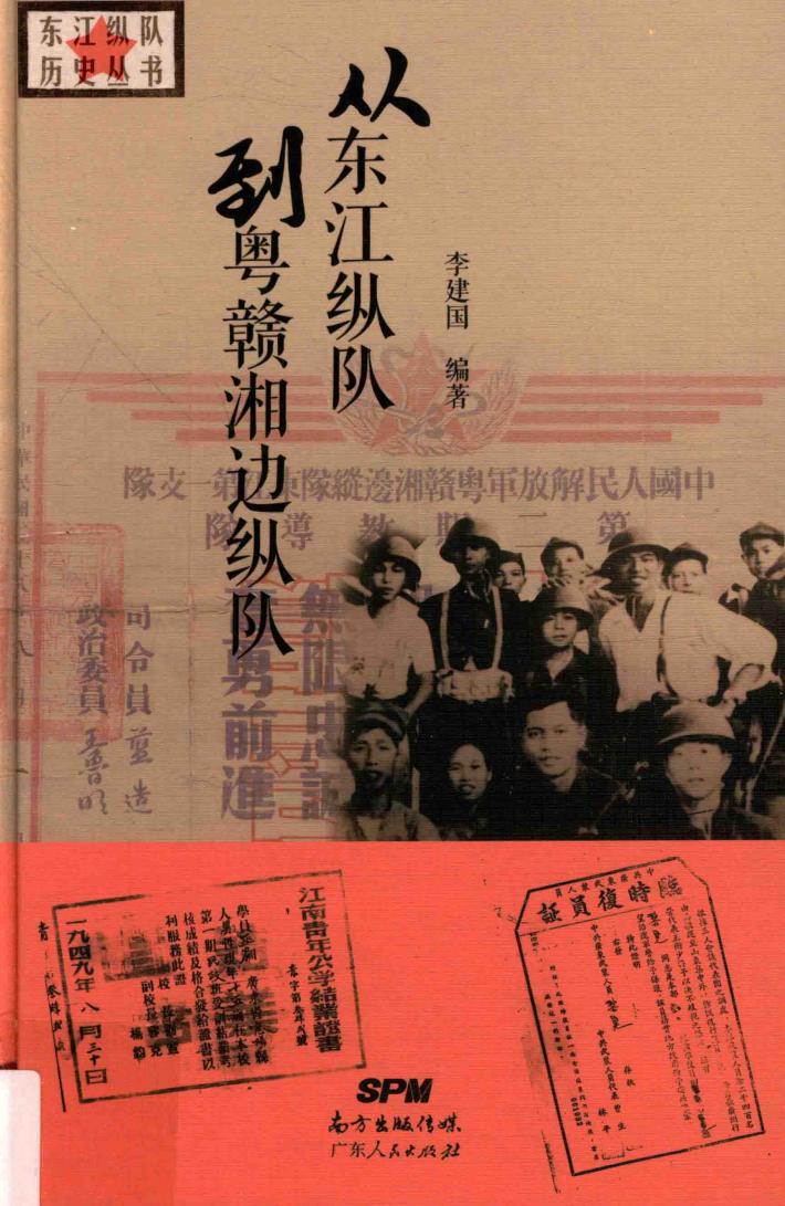 东江历史系列丛书  从东江纵队到粤赣湘边纵队 封面