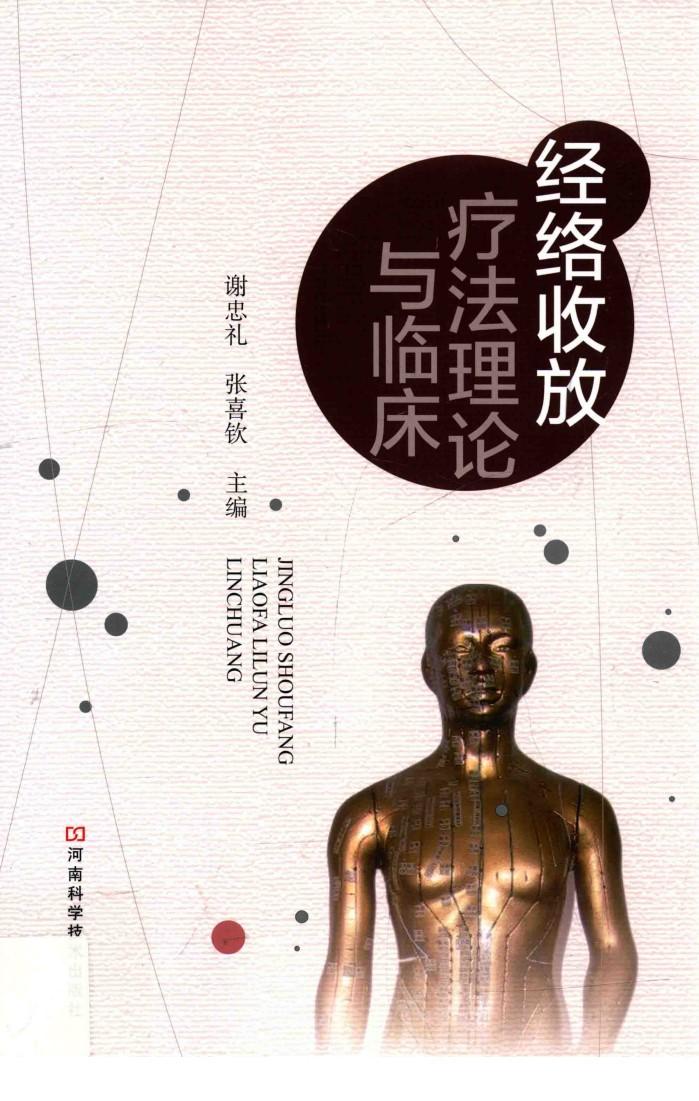 经络收放疗法理论与临床 封面