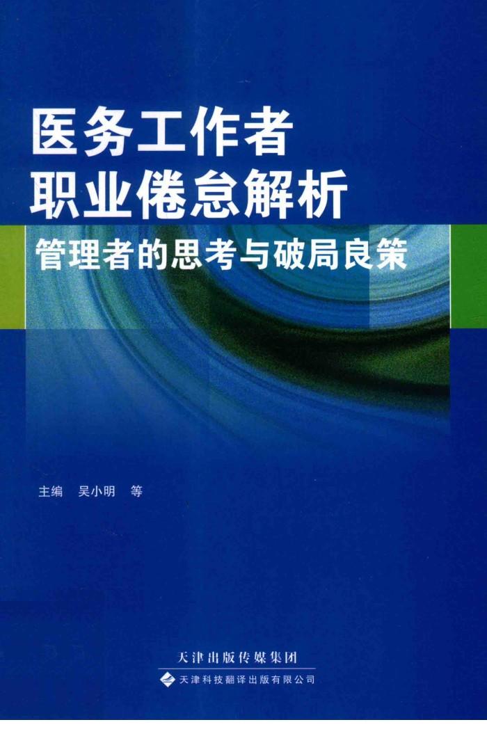 医务工作者职业倦怠解析 管理者的思考与破局良策 封面