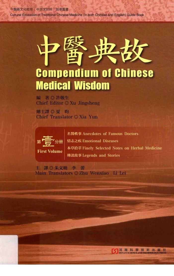 中医典故  第壹分册  汉英对照 封面