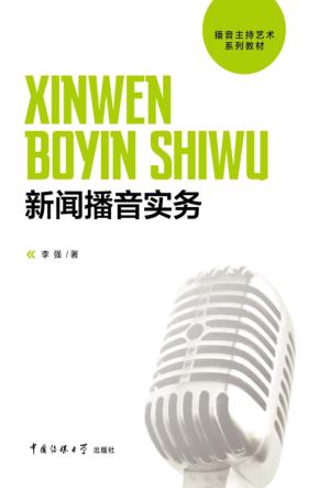 新闻播音实务 封面