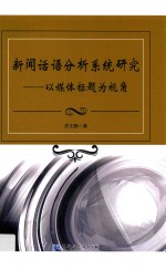 新闻话语分析系统研究  以媒体标题为视角 封面