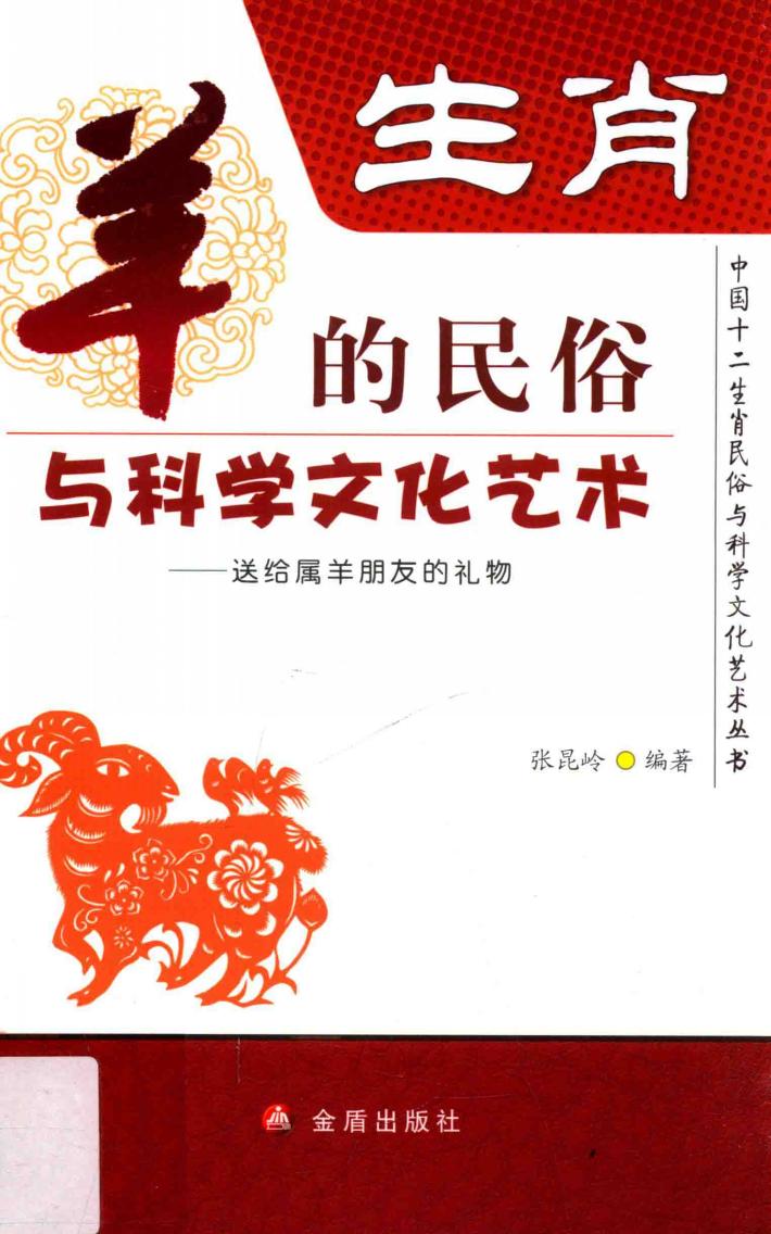 中国十二生肖民俗与科学文化艺术丛书  生肖  羊的民俗与科学文化艺术 封面