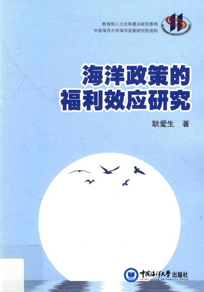 海洋政策的福利效应研究 封面