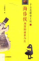 千古悲摧帝王侯  海昏侯刘贺的前世今生 封面