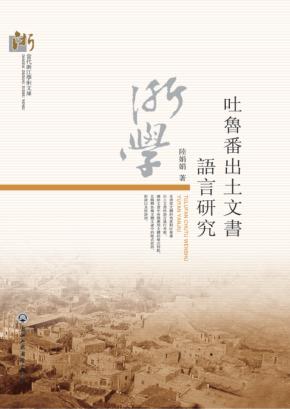 当代浙江学术文库  吐鲁番出土文书语言研究 封面