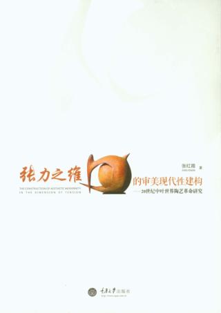 张力之维的审美现代性建构 20世纪中叶世界陶艺革命研究 封面