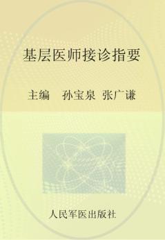 基层医师接诊指要 封面