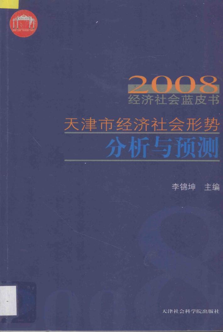 天津市经济社会形势分析与预测  2008经济社会蓝皮书 封面