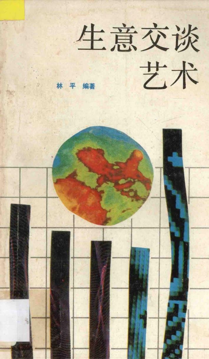 多棱镜文库  生意交谈艺术 封面