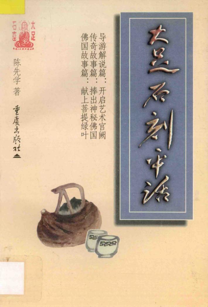 大足石刻平话 封面