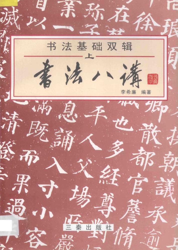 书法基础双辑  上  书法八讲 封面