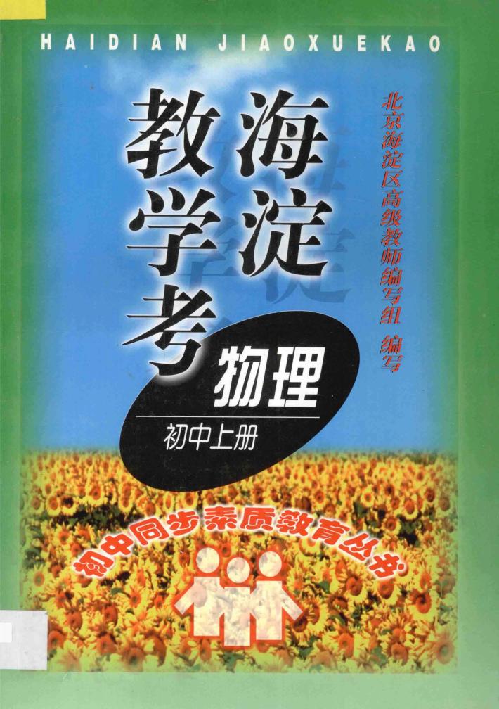 海淀教学考物理  上 封面