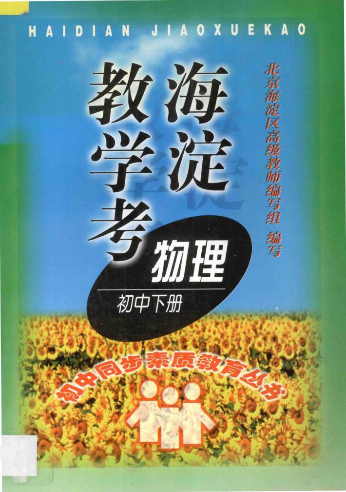海淀教学考物理下 封面