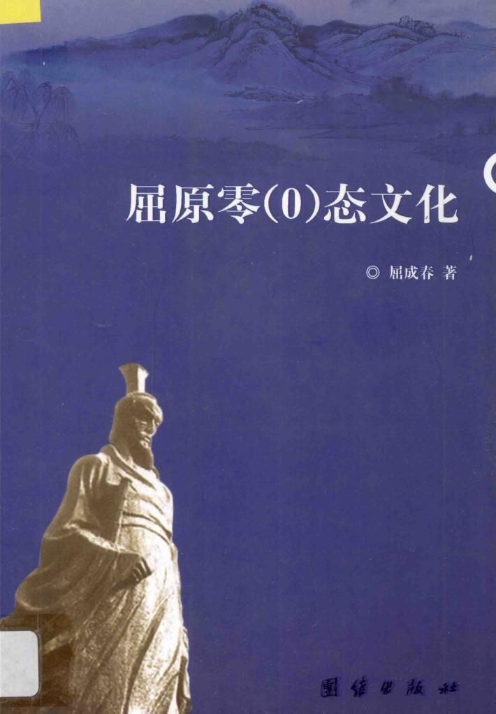 屈原零（0）态文化 封面