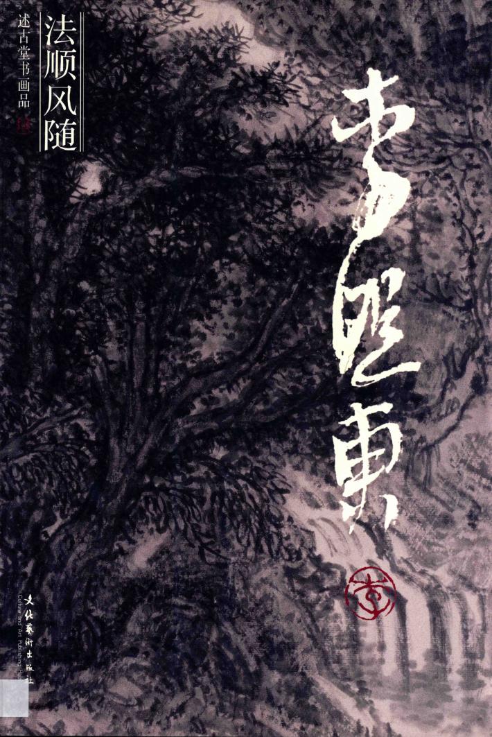 法顺风随  述古堂书画品  李照东 封面