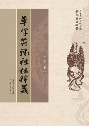 草字符号祖根释义  上 封面