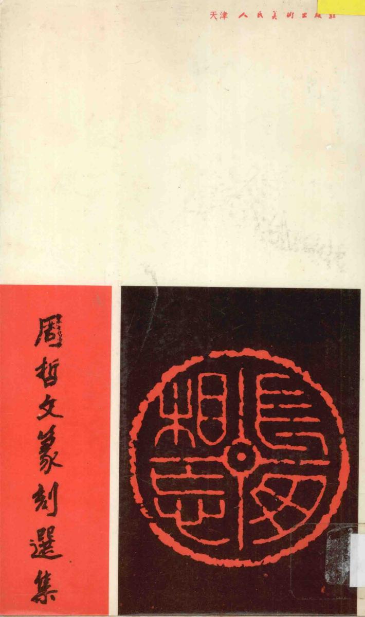 周哲文篆刻选集 封面