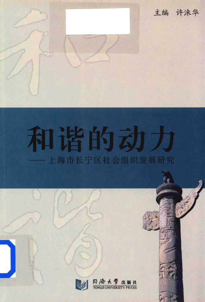 和谐的动力 上海市长宁区社会组织发展研究 封面