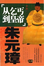 从乞丐到皇帝  朱元璋 封面