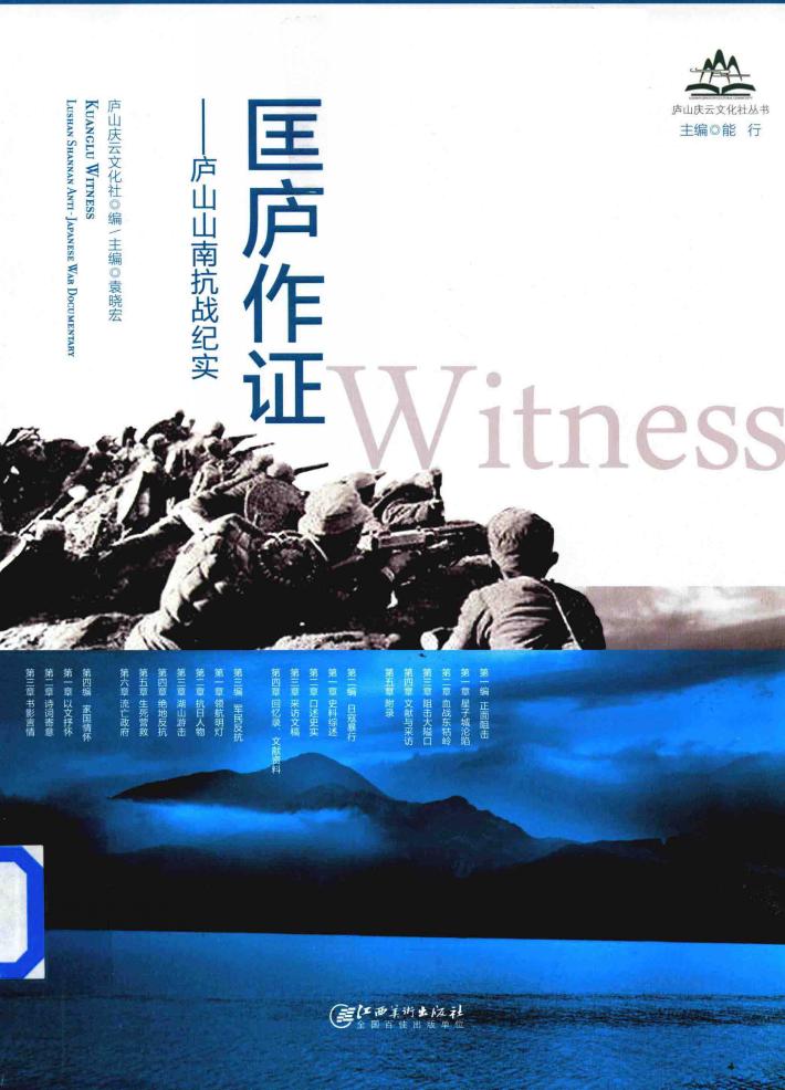 匡庐作证  庐山山南抗战纪实 封面