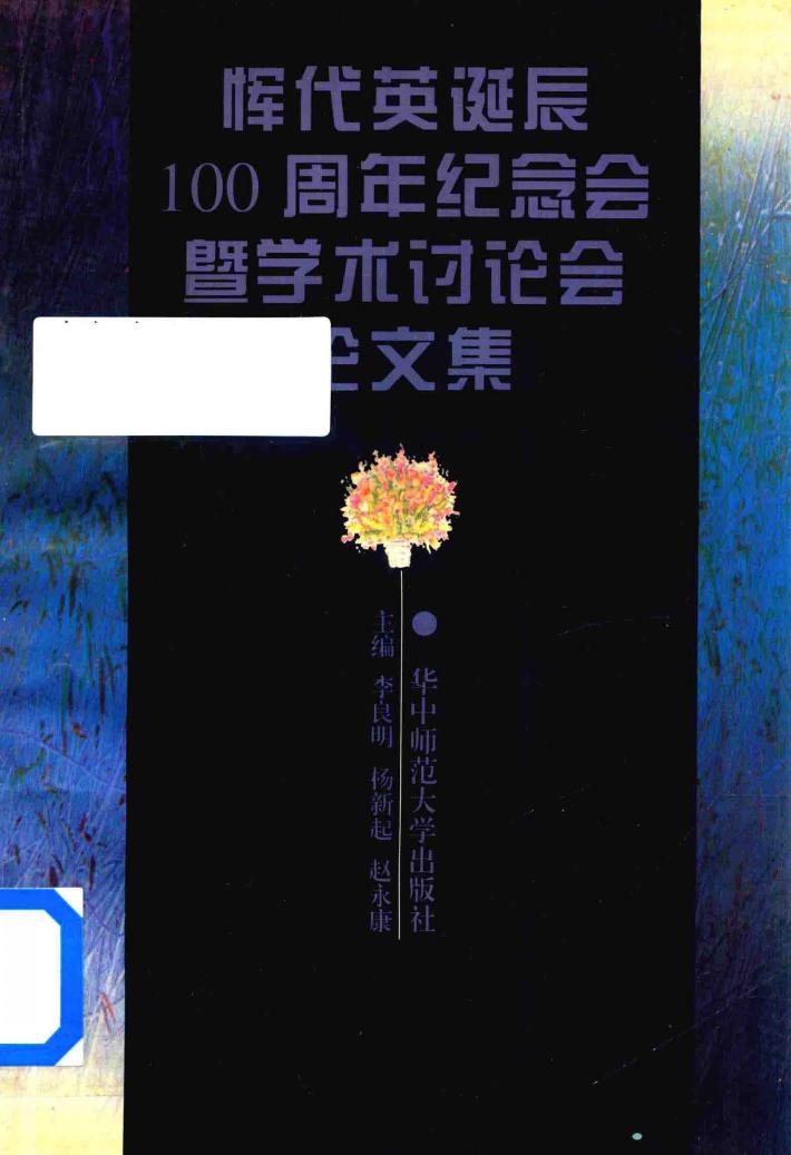 恽代英诞辰100周年  纪念会暨学术讨论会论文集 封面