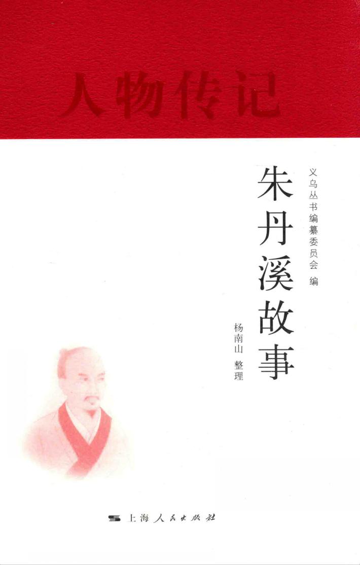 义乌人物传记丛编  朱丹溪故事 封面