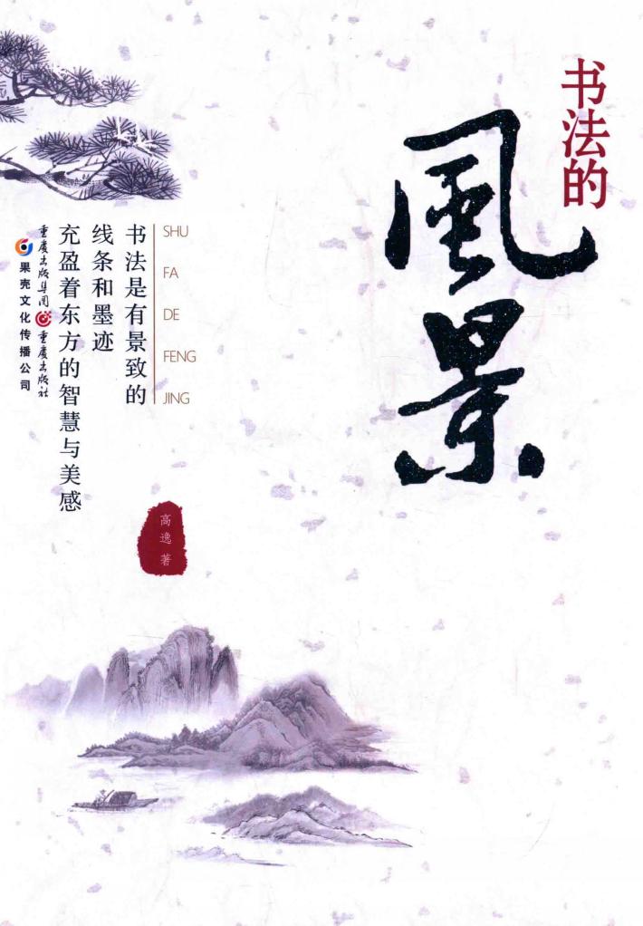 书法的风景 封面