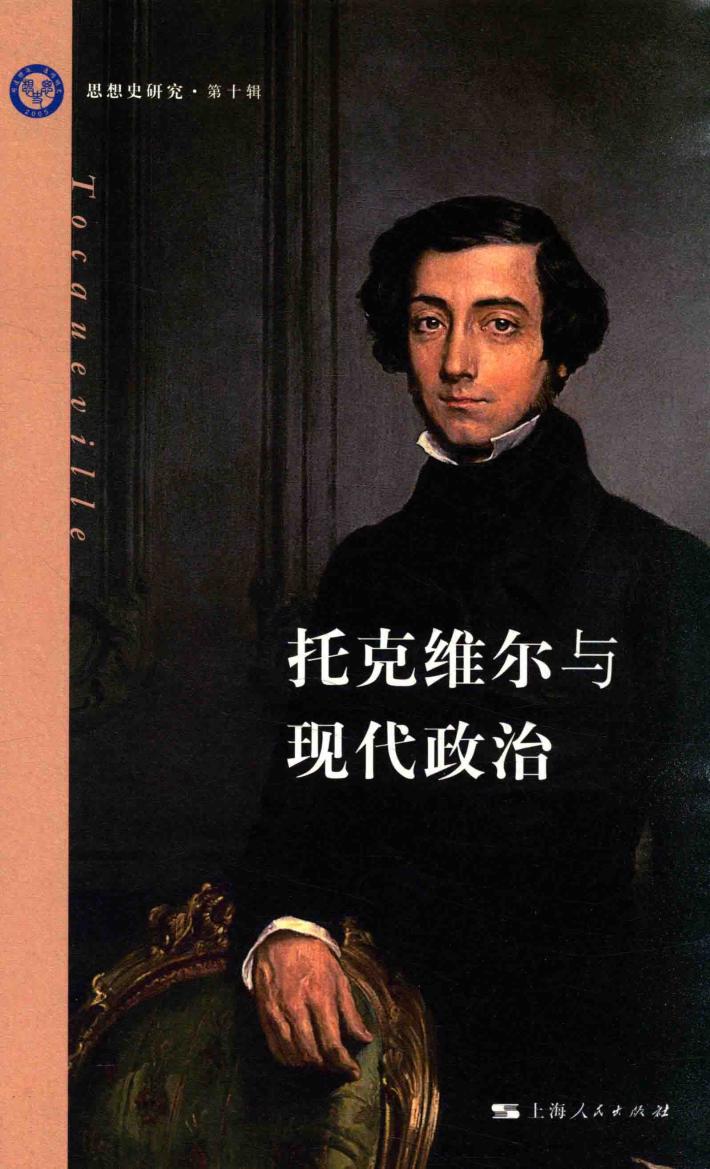 思想史研究  第10辑  托克维尔与现代政治 封面