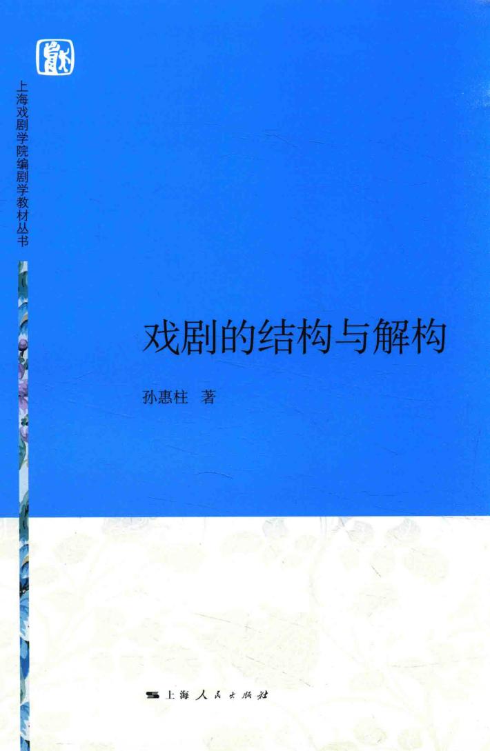 上海戏剧学院编剧学教材丛书  戏剧的结构与解构 封面