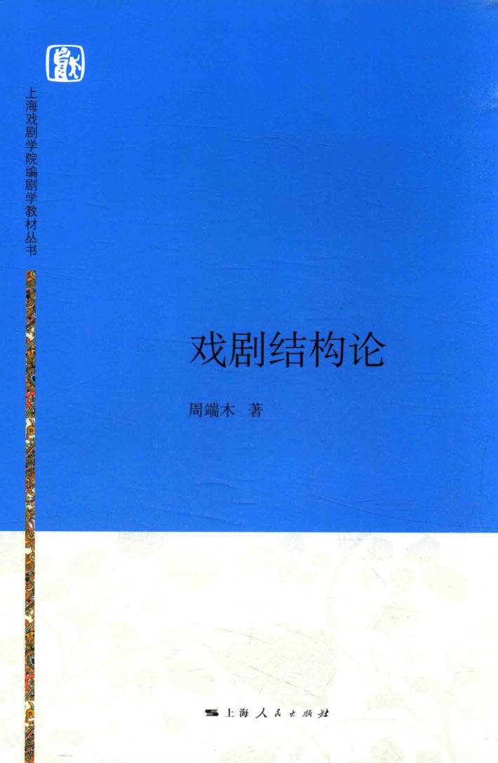 上海戏剧学院编剧学教材丛书 戏剧结构论 封面