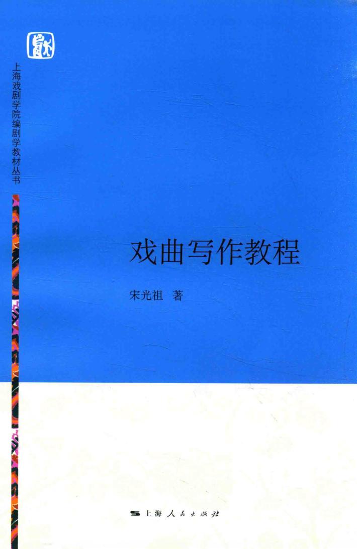 上海戏剧学院编剧学教材丛书  戏曲写作教程 封面