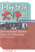 国际导演大师班  2014大洋洲卷 封面
