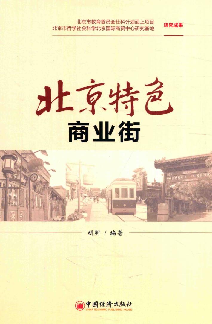 北京特色商业街 封面
